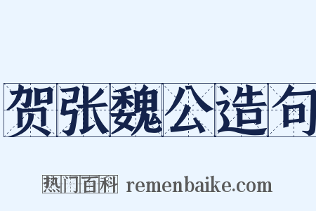 贺张魏公造句是什么意思的图片